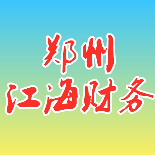 河南江海会计服务有限公司