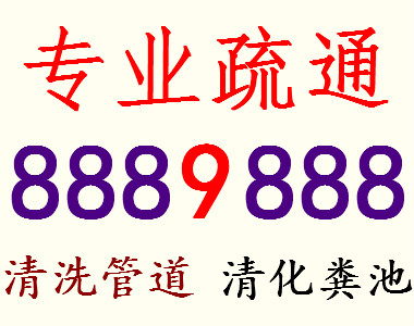 东营管道疏通.高压清洗.吸污抽粪.家庭维修0546-8889888